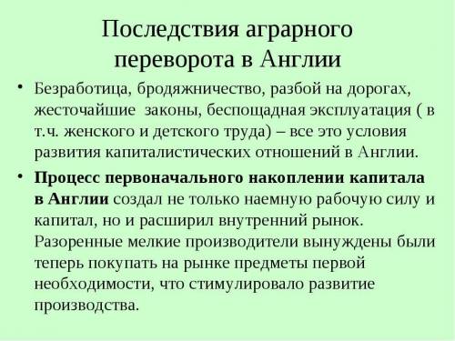 Последствия аграрного переворота в