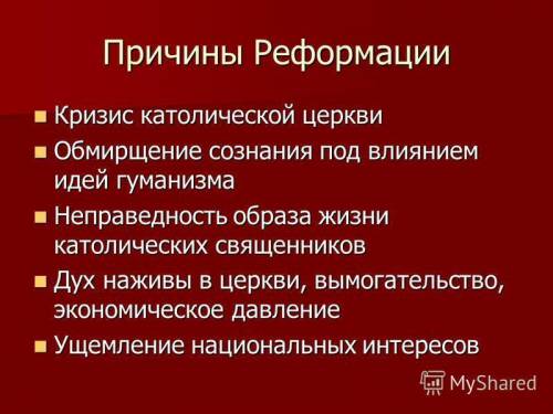 Назовите причины начала реформации в европе (эпоха реформации )