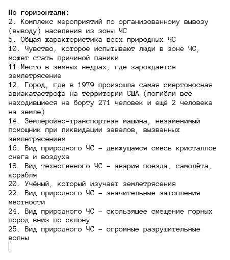 Составить кроссворд на тему: чс природного и техногенного характера (не менее 25 слов)