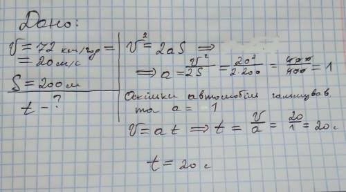 Ль почав гальмувати коли його швидкість 72 км/год .скільки часу тримало гальмування до зупинки,якщо
