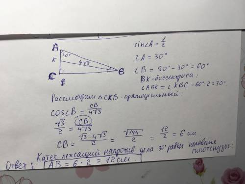 Впрямоугольном трекгольнике авс sina = 1/2, биссектриса вк равна 4√3. найдите гипотенузу ав. ! заран