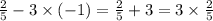 \frac{2}{5} - 3 \times ( - 1) = \frac{2}{5} + 3 = 3 \times \frac{2}{5}