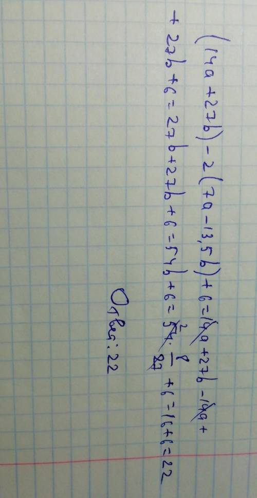 Найдите значение выражения (14a + 27b) − 2(7a −13,5b) + 6, если a = −2,4 , а b = 8/27 ,