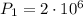 P_1 = 2 \cdot 10^6