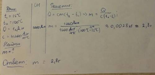 Мальчик вычислил что при нагревании воды от 15 до 100 потребовался 1кдж количества теплоты. какова м