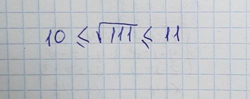 Найди два соседних целых числа, между которыми находится значение данного квадратного корня √111. (н