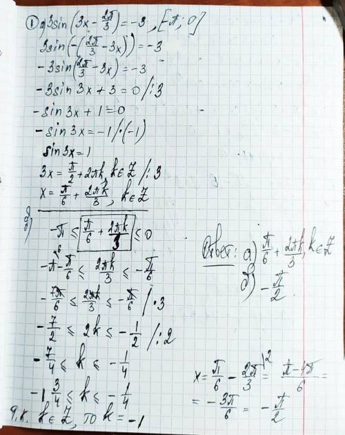 1.решите простейшее тригонометрическое уравнение 3sin(3x- 2п/3)=-3 и найдите все корни, принадлежащи