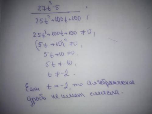 При каких значениях переменной дробь не имеет смысла? 27t3−5 25t2+100t+100