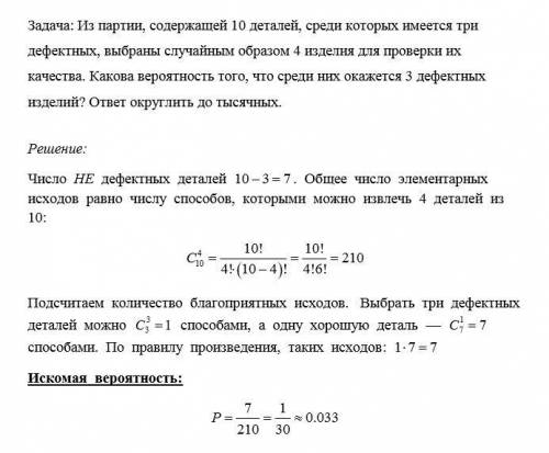 Из партии, содержащей 10 деталей, среди которых имеется три дефектных, выбраны случайным образом 4 и