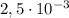 2,5 \cdot 10^{-3}