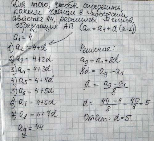 Между 4 и 44 существует 7 членов образующих арифметическую прогрессию найдите разность прогресии