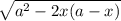 \sqrt{a^{2}-2x(a-x) }