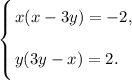 \left \{ {\bigg{x(x - 3y) = -2,} \atop \bigg{y(3y - x) = 2. \ \ \ }} \right.