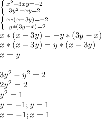 \left \{ {{x^2-3xy=-2} \atop {3y^2-xy=2}} \right. \\\left \{ {{x*(x-3y)=-2} \atop {y*(3y-x)=2}} \right. \\x*(x-3y)=-y*(3y-x)\\x*(x-3y)=y*(x-3y)\\x=y\\\\3y^2-y^2=2\\2y^2=2\\y^2=1\\y=-1; y=1\\x=-1; x=1