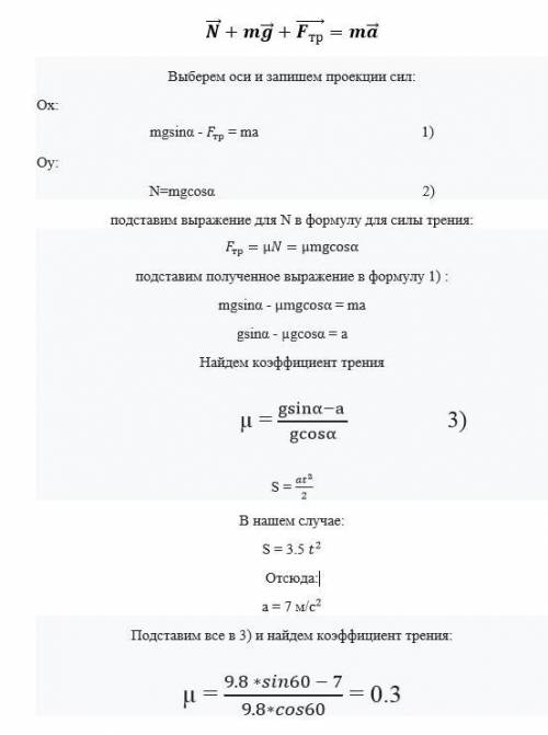 Лыжник съезжает с горы, составляющей угол 60 градусов с горизонтом. пройденный путь определяется выр