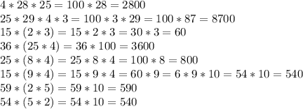 4*28*25=100*28=2800\\25*29*4*3=100*3*29=100*87=8700\\15*(2*3)=15*2*3=30*3=60\\36*(25*4)=36*100=3600\\25*(8*4)=25*8*4=100*8=800\\15*(9*4)=15*9*4=60*9=6*9*10=54*10=540\\59*(2*5)=59*10=590\\54*(5*2)=54*10=540