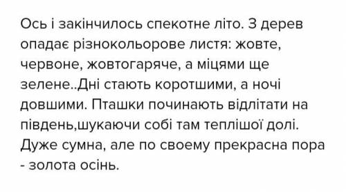 Ть будьласка придумай 10 речень про осінь