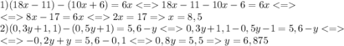 1)(18x-11)-(10x+6)=6x18x-11-10x-6=6x\\8x-17=6x2x=17=x=8,5\\2)(0,3y+1,1)-(0,5y+1)=5,6-y0,3y+1,1-0,5y-1=5,6-y\\-0,2y+y=5,6-0,10,8y=5,5=y=6,875