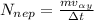 N_{nep} = \frac{mv_{\alpha y}}{\Delta t}