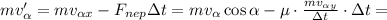 mv_\alpha' = mv_{\alpha x} - F_{nep} \Delta t = mv_\alpha \cos{\alpha} - \mu \cdot \frac{mv_{\alpha y}}{\Delta t} \cdot \Delta t =