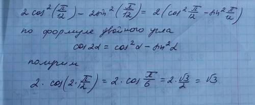 Вычислить , 2cos^2 (п/12)-2sin^2 (п/12)