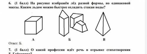 На рисунке изображен лёд разной формы, но одинаковой массы. каким льдом можно быстрее охладить стака