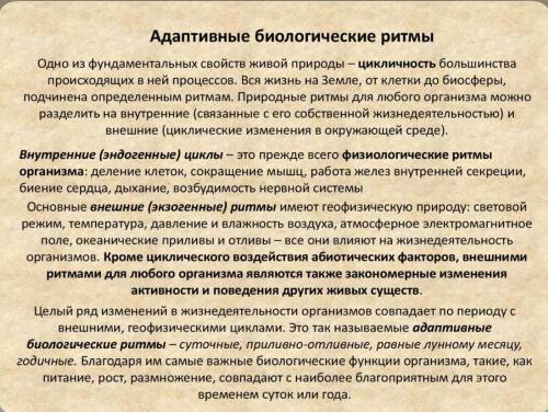 Поясніть біологічне значення кожного типу адаптивного біоритму​