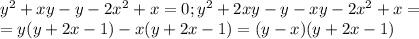 y^2+xy-y-2x^2+x=0; y^2+2xy-y-xy-2x^2+x=\\=y(y+2x-1)-x(y+2x-1)=(y-x)(y+2x-1)