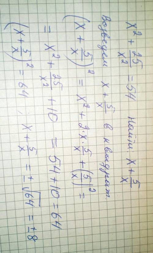 Известно, что х^2 + 25/х^2=54.найдите значение выражения х + 5/х решите