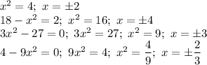 x^{2} = 4; \ x = \pm 2\\18 - x^{2} = 2; \ x^{2} = 16; \ x = \pm 4\\3x^{2} - 27 = 0; \ 3x^{2} = 27; \ x^{2} = 9; \ x = \pm 3\\4 - 9x^{2} = 0; \ 9x^{2} = 4; \ x^{2} = \dfrac{4}{9}; \ x = \pm \dfrac{2}{3}