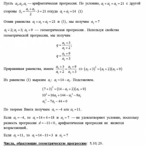 Сумма трех чисел, составляющих возрастающую арифметическую прогрессию, равна 21; если к этим числам