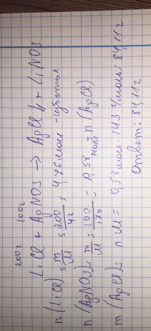 Найдите массу осадка, который образовался при взаимодействии 200 г хлорида лития и 100г нитрата сере