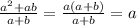 \frac{ {a}^{2} + ab}{a + b} = \frac{a(a + b)}{a + b} = a