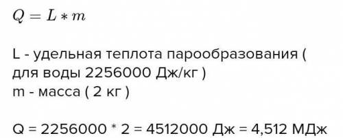 Сколько тепловой энергии необходимо для превращения в пар 2 л воды, если ее начальная температура со