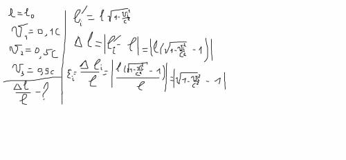 5.1. стержень собственной длины lо движется в продольном направлении со скоростью v, равной: 0,1c; 0