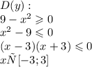 D(y): \\ 9 - {x}^{2} \geqslant 0 \\ {x}^{2} - 9 \leqslant 0 \\ (x - 3)(x + 3) \leqslant 0 \\ xє[-3;3]