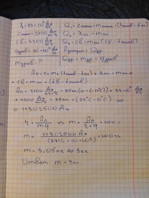 Сколько дров надо сжечь в топке паровой машины с кпд=37 %, чтобы получить воду при 22 °с из снега ма