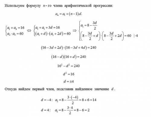 Найдите первый член арифметической прогрессии аn если а1+а4=16, а2*а3=609класс ​