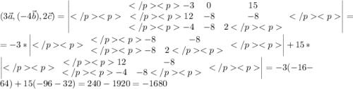 (3\vec{a},(-4\vec{b}),2\vec{c})=\left|\begin{array}{ccc}-3 & 0 & 15 \\12 & -8 & -8 \\-4 & -8 & 2\end{array}\right|=\\=-3*\left|\begin{array}{cc}-8 & -8 \\-8 & 2\end{array}\right|+15*\left|\begin{array}{cc}12 & -8 \\-4 & -8\end{array}\right|=-3(-16-64)+15(-96-32)=240-1920=-1680