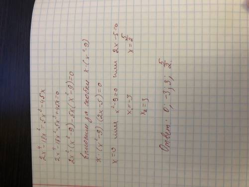 2x^4-18x^2=5x^3-45x решите уравнение