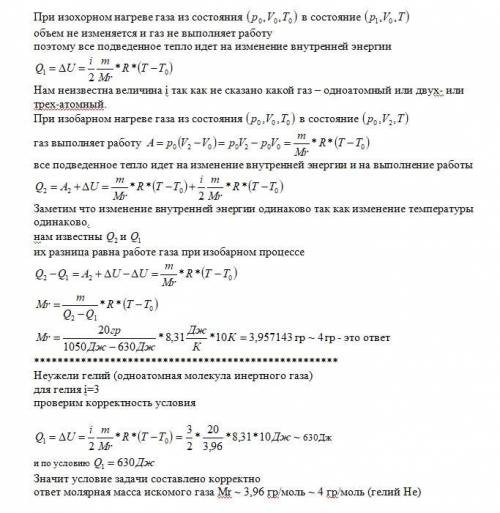 Для изохорического нагревания 20 грамм газа на 10 градусов требуется 630 дж тепла, а для изобарическ