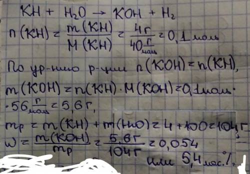 Определите процентную концентрацию щелочи в растворе образующемся при взаимодействии 4 г гидрида кал