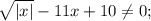 \sqrt{|x|}-11x+10\neq 0;