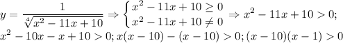 \displaystyle y=\frac{1}{\sqrt[4]{x^2-11x+10} } \Rightarrow \left \{ {{x^2-11x+10 \geq 0} \atop {x^2-11x+10\neq 0}} \right. \Rightarrow x^2-11x+100; \\ x^2-10x-x+100; x(x-10)-(x-10)0; (x-10)(x-1)0