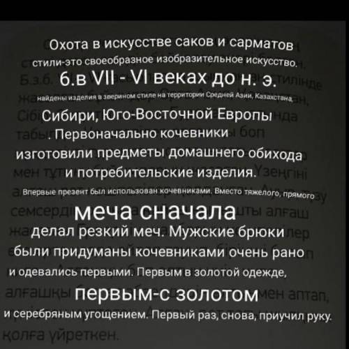 Перевести. сақтар мен сарматтардың өнерінде аң.стилі деген өзіндік бейнелеу өнері болған.б.з.б. vii