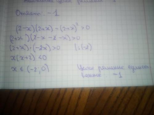 Укажите наименьшее и наибольшее целые решения неравенства 4-x^2 > (2+x)^2​