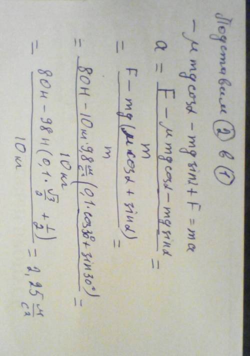 Вверх по наклонной плоскости с углом наклона a=30° движется тело массой m=10 кг под действием постоя