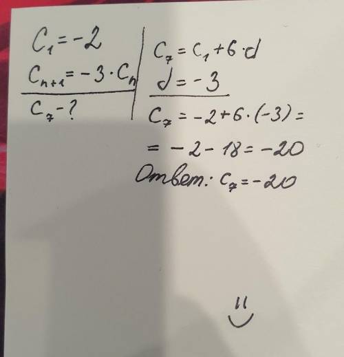 Последовательность задана условиями с1 = -2, cn+1 = -3*cn. найдите c7
