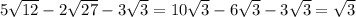 5\sqrt{12}-2\sqrt{27} -3\sqrt{3}=10\sqrt{3} -6\sqrt{3} -3\sqrt{3}=\sqrt{3}