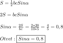 S=\frac{1}{2}bcSin\alpha\\\\2S=bcSin\alpha\\\\Sin\alpha=\frac{2S}{bc}=\frac{2*20}{10*5}=\frac{4}{5}=0,8\\\\Otvet:\boxed{Sin\alpha=0,8}